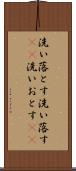 洗い落とす Scroll