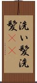 洗い髪 Scroll