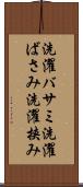 洗濯バサミ Scroll