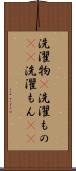洗濯物(P) Scroll
