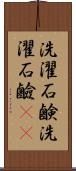 洗濯石鹸 Scroll