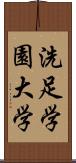 洗足学園大学 Scroll