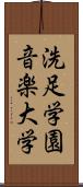 洗足学園音楽大学 Scroll