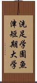 洗足学園魚津短期大学 Scroll