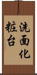 洗面化粧台 Scroll