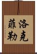 洛克菲勒 Scroll