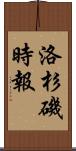 洛杉磯時報 Scroll