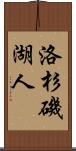 洛杉磯湖人 Scroll