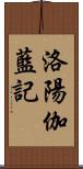 洛陽伽藍記 Scroll