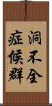 洞不全症候群 Scroll