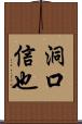 洞口信也 Scroll