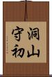 洞山守初 Scroll