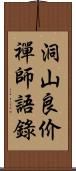 洞山良价禪師語錄 Scroll