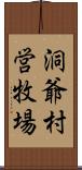 洞爺村営牧場 Scroll