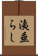 洟垂らし Scroll
