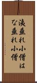 洟垂れ小僧 Scroll