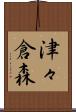 津々倉森 Scroll