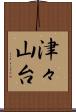 津々山台 Scroll