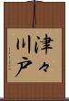 津々川戸 Scroll