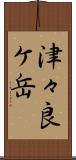 津々良ケ岳 Scroll