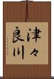 津々良川 Scroll