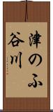 津のふ谷川 Scroll