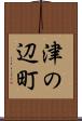 津の辺町 Scroll
