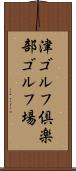 津ゴルフ倶楽部ゴルフ場 Scroll
