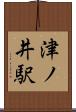 津ノ井駅 Scroll