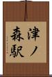 津ノ森駅 Scroll