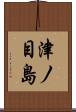 津ノ目島 Scroll