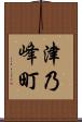 津乃峰町 Scroll