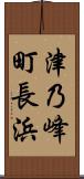 津乃峰町長浜 Scroll