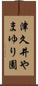 津久井やまゆり園 Scroll