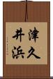 津久井浜 Scroll