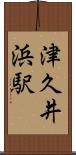 津久井浜駅 Scroll