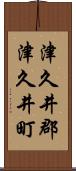 津久井郡津久井町 Scroll