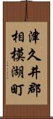 津久井郡相模湖町 Scroll