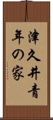 津久井青年の家 Scroll