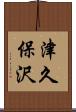 津久保沢 Scroll
