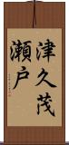 津久茂瀬戸 Scroll
