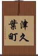 津久葉町 Scroll
