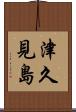 津久見島 Scroll