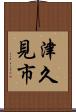津久見市 Scroll