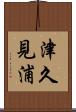 津久見浦 Scroll