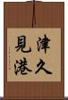 津久見港 Scroll
