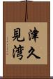 津久見湾 Scroll