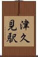 津久見駅 Scroll