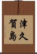 津久賀島 Scroll