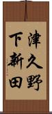 津久野下新田 Scroll